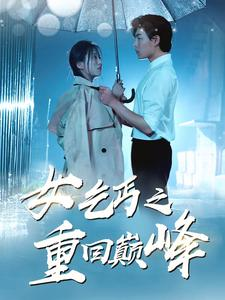 女乞丐之重回巅峰(75集) 女乞丐之重回巅峰(75集)完整版
