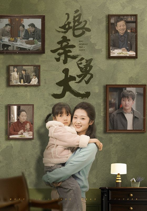 娘亲舅大(46集) 娘亲舅大(46集)最新火爆短剧