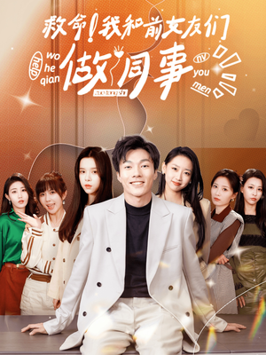救命!我和前女友们做同事(96集) 救命!我和前女友们做同事(96集)短剧在线观看