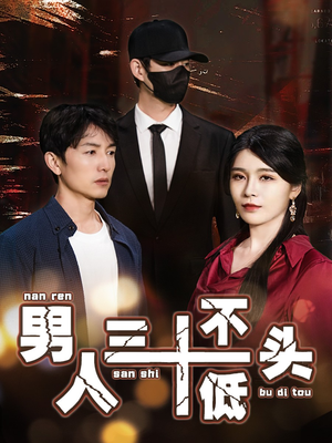 男人三十不低头(30集) 男人三十不低头(30集)短剧太上头了