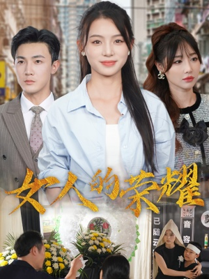 女人的荣耀(62集) 女人的荣耀(62集)男频短剧推荐