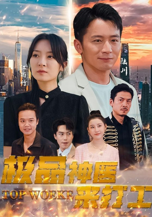 极品神医来打工(96集) 极品神医来打工(96集)精彩短剧合集