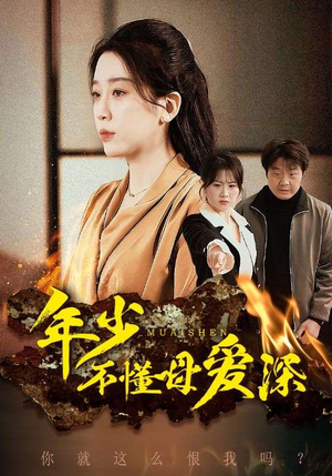 年少不懂母爱深(83集) 年少不懂母爱深(83集)全季一次看完