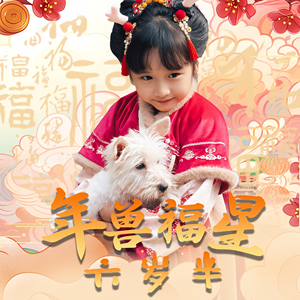 年兽福星六岁半(62集) 年兽福星六岁半(62集)短剧片段分享