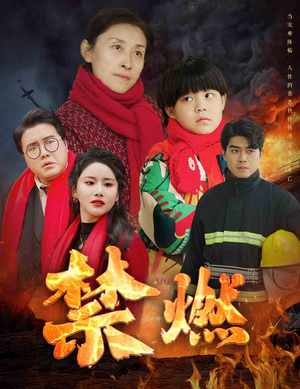 禁燃(30集) 禁燃(30集)短剧分享剧集