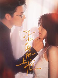 江少缠她上瘾(100集) 江少缠她上瘾(100集)追短剧太上头了