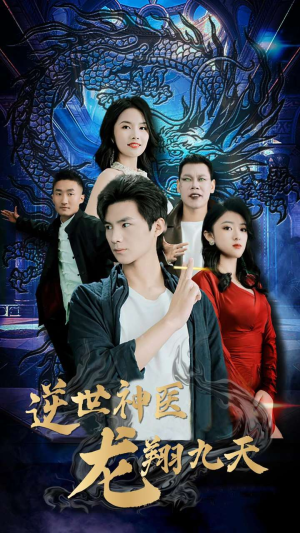 逆世神医龙翔九天(96集) 逆世神医龙翔九天(96集)最后一集