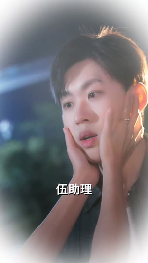 谈个恋爱吧伍助理(45集) 谈个恋爱吧伍助理(45集)热播短剧免费看