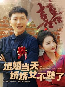 退婚当天娇娇女不装了(111集) 退婚当天娇娇女不装了(111集)全集都在这里了