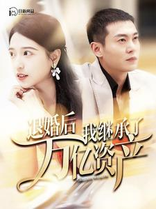 退婚后我继承了万亿家产(99集) 退婚后我继承了万亿家产(99集)短剧上头又好看