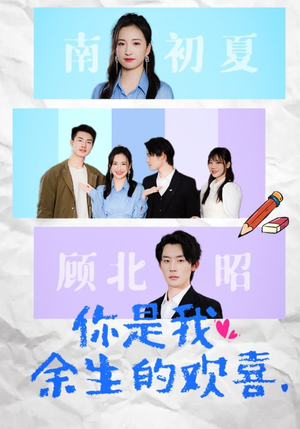 你是我余生的欢喜(30集) 你是我余生的欢喜(30集)热播短剧来袭