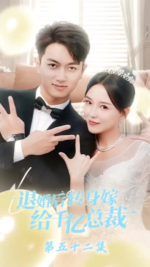 退婚后转身嫁给千亿总裁(67集) 退婚后转身嫁给千亿总裁(67集)看过的人都说好