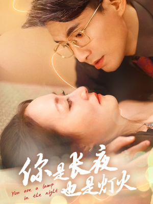 你是长夜也是灯火(45集) 你是长夜也是灯火(45集)免费短剧就是爽