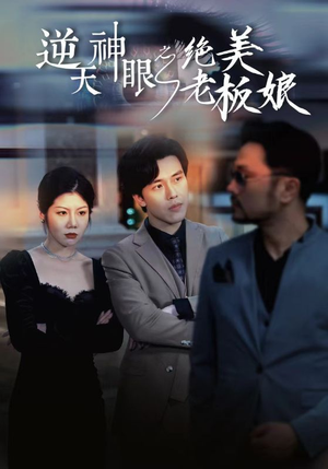 逆天神眼之绝美老板娘(92集) 逆天神眼之绝美老板娘(92集)精彩热门短剧