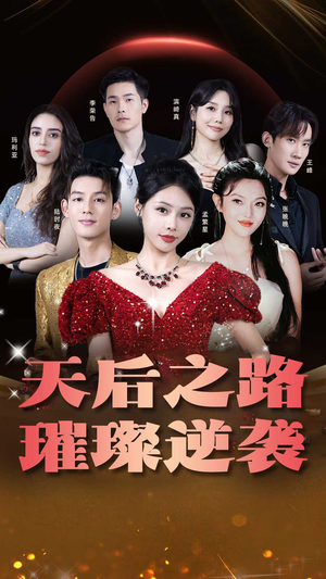 天后之路,璀璨逆袭(55集) 天后之路,璀璨逆袭(55集)火爆热门短剧
