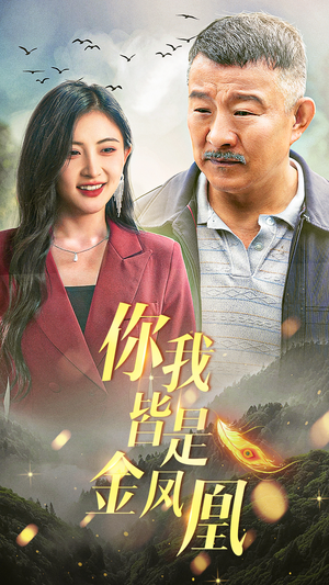 你我皆是金凤凰(55集) 你我皆是金凤凰(55集)热播短剧重燃