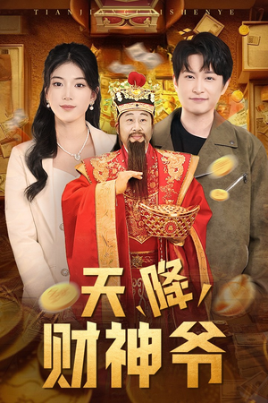 天降财神爷(71集) 天降财神爷(71集)热门短剧又来了