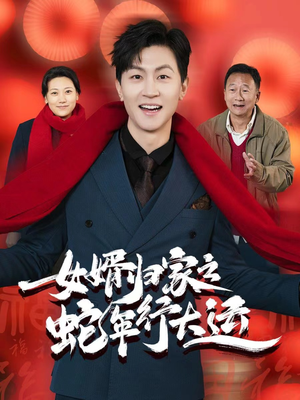 蛇年已至游子当归(65集) 蛇年已至游子当归(65集)短剧有好货推荐