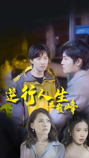 逆袭人生之巅峰(92集) 逆袭人生之巅峰(92集)在哪个平台能看