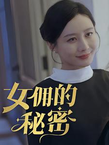 女拥的秘密(77集) 女拥的秘密(77集)精彩短剧追不停