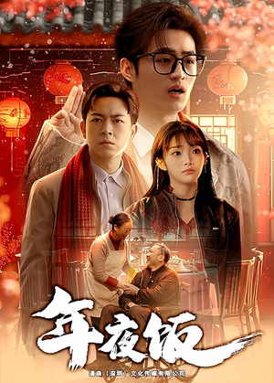 年夜饭(45集) 年夜饭(45集)抢先看热门短剧
