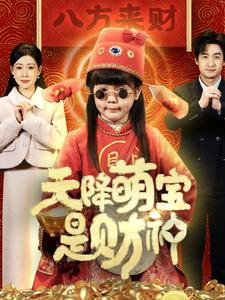 天降萌宝是财神(66集) 天降萌宝是财神(66集)好看的短剧来了