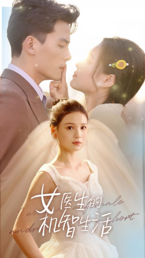 女医生的机智生活(80集) 女医生的机智生活(80集)这部短剧太好看