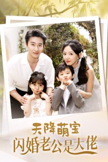 天降萌宝闪婚老公是大佬(60集) 天降萌宝闪婚老公是大佬(60集)短剧在哪个平台