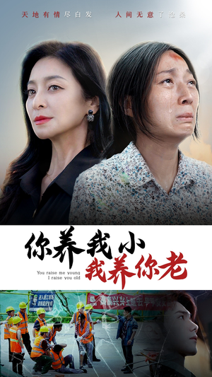 你养我小我养你老(78集) 你养我小我养你老(78集)古装短剧推荐