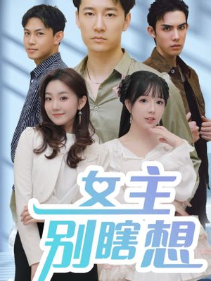 女主别瞎想(80集) 女主别瞎想(80集)甜宠短剧推荐