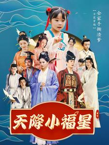 天降小福星(100集) 天降小福星(100集)短剧全集完整