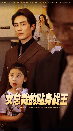 女总裁的贴身战王(93集) 女总裁的贴身战王(93集)观看软件