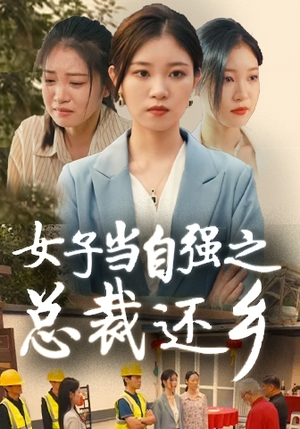 女子当自强之总裁还乡(50集) 女子当自强之总裁还乡(50集)热门短剧推荐