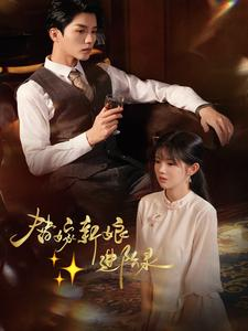 替嫁新娘进阶录(70集) 替嫁新娘进阶录(70集)真的太精彩了