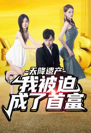 天降遗产,我被迫成了首富(73集) 天降遗产,我被迫成了首富(73集)大结局一气呵成