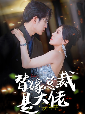 替嫁总裁是大佬(81集) 替嫁总裁是大佬(81集)好看短剧看不停