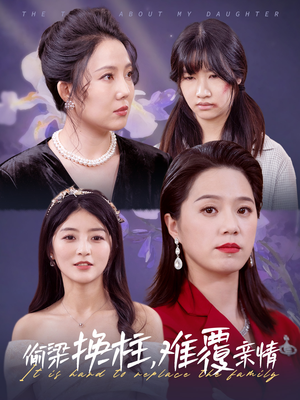 偷梁换柱，难覆亲情（35集）短剧免费看