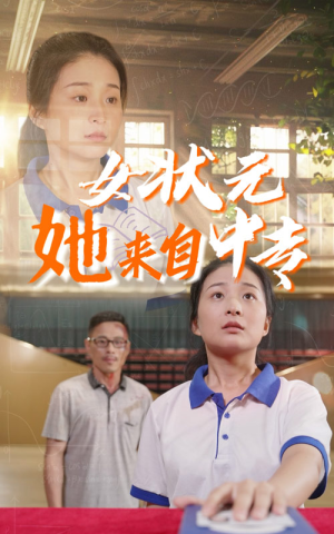 女状元她来自中专(30集) 女状元她来自中专(30集)免费观看完整版