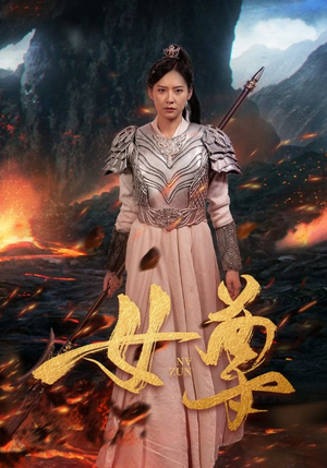 女尊(70集) 女尊(70集)大结局太过瘾了
