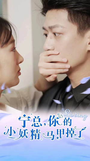 宁总,你的小妖精马甲掉了(100集) 宁总,你的小妖精马甲掉了(100集)全季一次看完