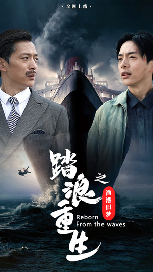 踏浪重生之渔港旧梦(50集) 踏浪重生之渔港旧梦(50集)短剧排行榜