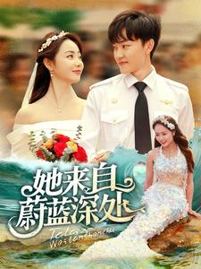 她来自蔚蓝深处(80集) 她来自蔚蓝深处(80集)小短剧抢先看