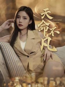 天命不凡(28集) 天命不凡(28集)短剧中追到爽