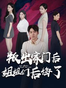 叛出家门后姐姐们后悔了(102集) 叛出家门后姐姐们后悔了(102集)全剧免费观看