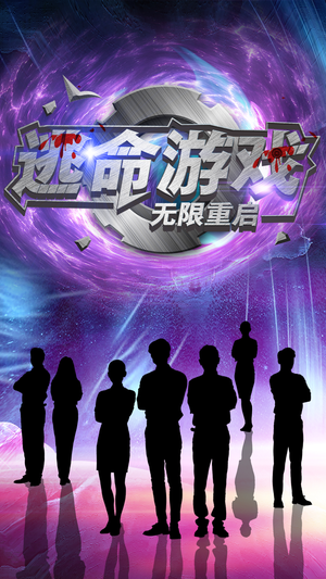 逃命游戏无限重启(51集) 逃命游戏无限重启(51集)快来看短剧
