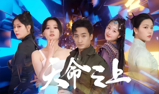 天命之上(79集) 天命之上(79集)流畅播放免费看