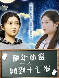 童年补偿之回到十七岁(31集) 童年补偿之回到十七岁(31集)好看到停不下来