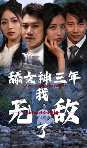 舔女神三年我无敌了(81集) 舔女神三年我无敌了(81集)短剧精彩片段