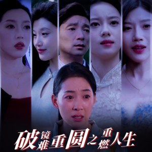 破镜难重圆之重燃人生(66集) 破镜难重圆之重燃人生(66集)原创精彩短剧