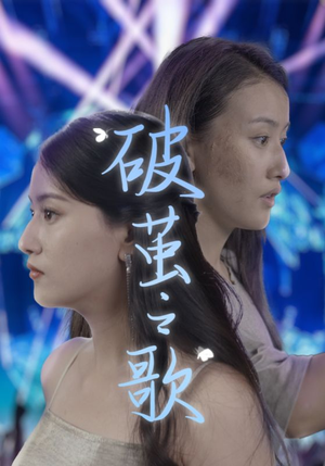 破茧之歌(90集) 破茧之歌(90集)精彩短剧分享